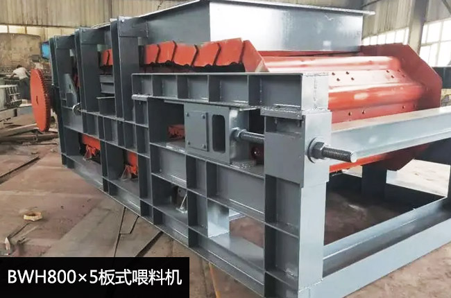 BWH800×5板式給料機(jī)