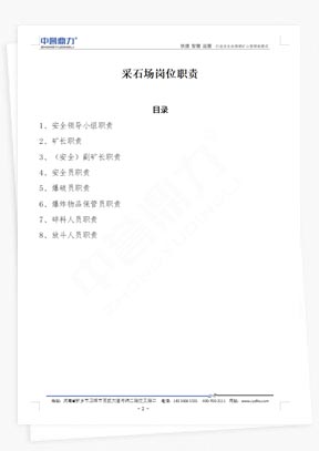 采石場崗位職責