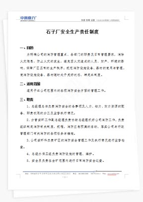石子廠安全生產(chǎn)責任制度