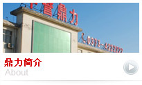 鼎力介紹