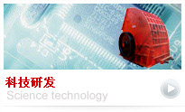 科技研發(fā)