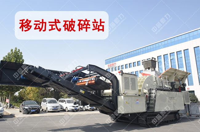 中譽鼎力移動式破碎站